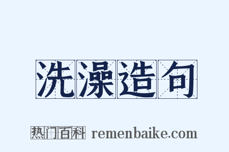 洗澡造句是什么意思的图片